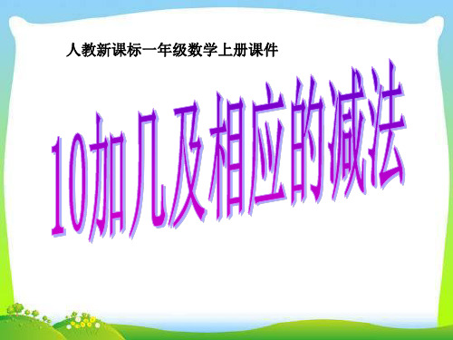 最新人教版一年级上册数学《10加几和相应的加减法》公开课ppt课件