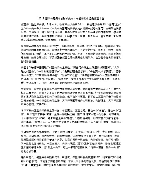 2018国家公务员考试时政热点:守望相助永远是邻里本色