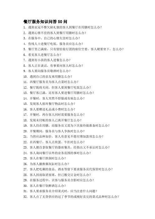 餐厅服务知识问答50问
