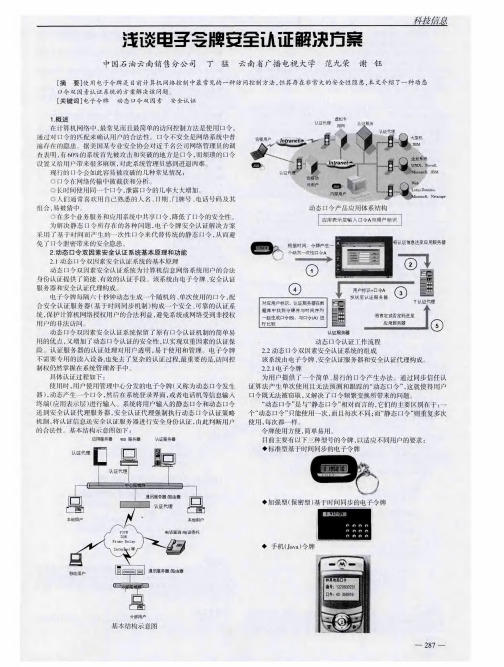 浅谈电子令牌安全认证解决方案