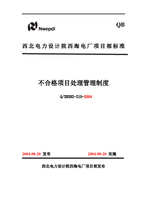 215不合格项目处理管理制度