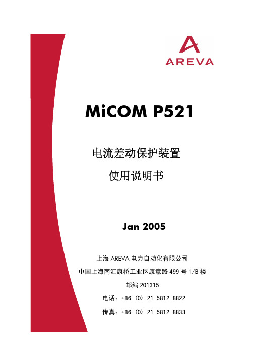 阿海珐P521电流差动使用说明书