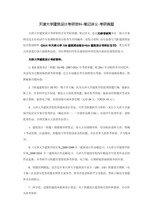 天津大学建筑设计考研资料-笔记讲义-考研真题