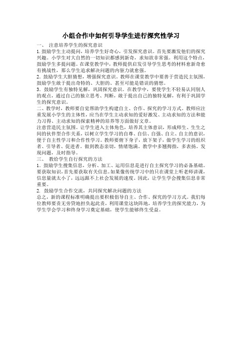 小组合作中如何引导学生进行探究性学习