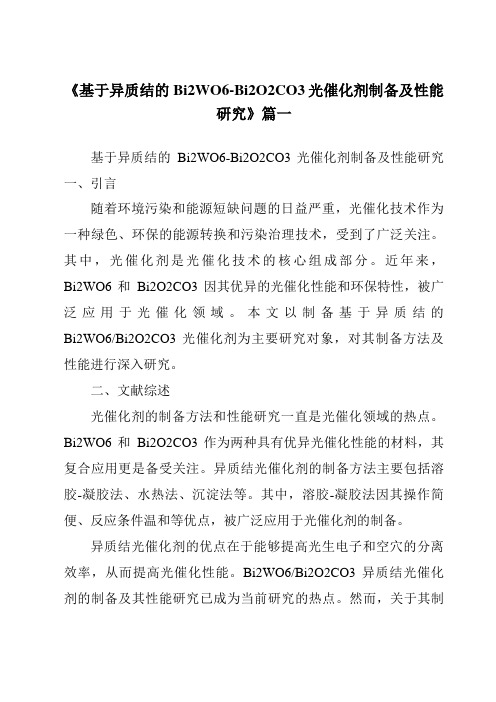 《2024年基于异质结的Bi2WO6-Bi2O2CO3光催化剂制备及性能研究》范文