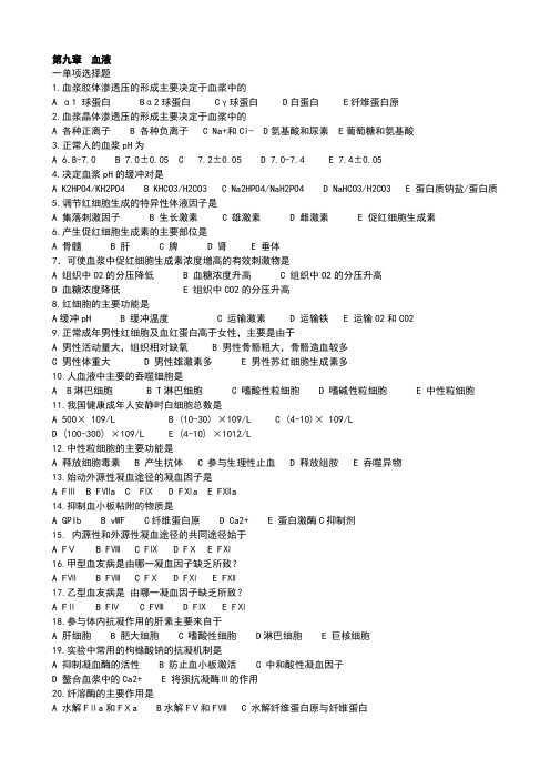 人体解剖生理学选择题及其答案