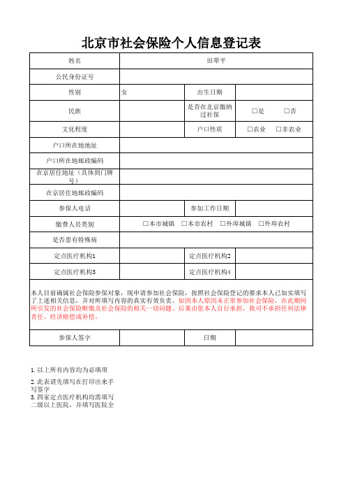 北京市社会保险个人信息登记表