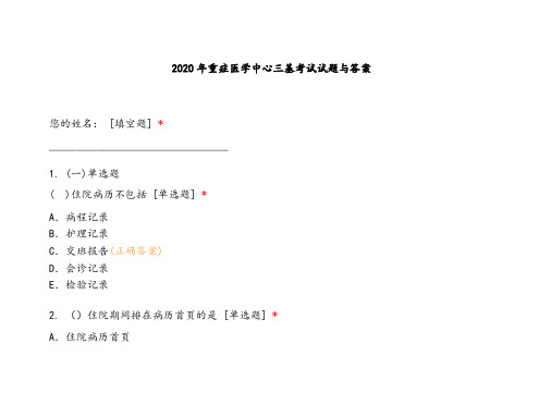 重症医学中心三基考试试题与答案