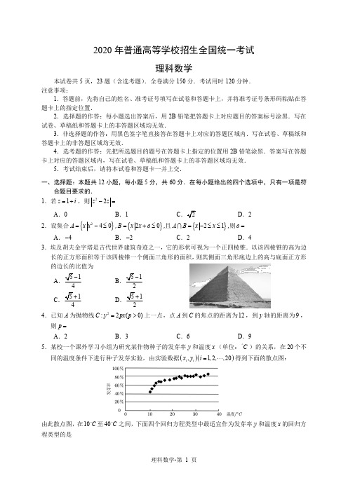 2020高考理数全国卷一 试题及答案解析