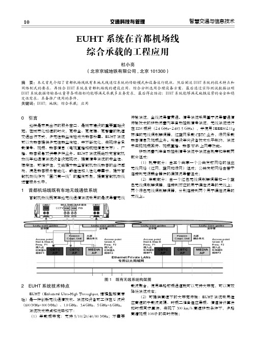 EUHT系统在首都机场线 综合承载的工程应用