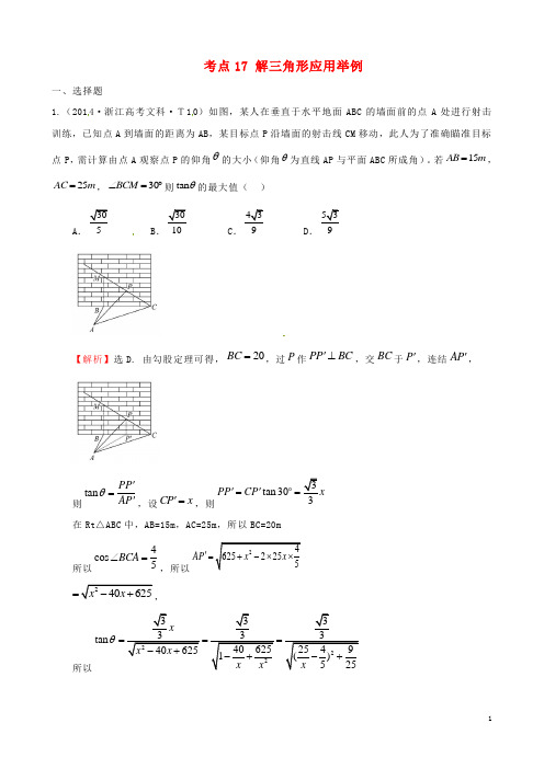 高考数学 考点汇总 考点17 解三角形应用举例(含解析)