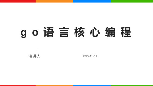 Go语言核心编程PPT模板