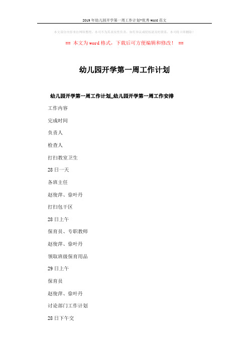 2019年幼儿园开学第一周工作计划-优秀word范文 (10页)