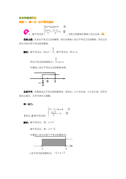 一元一次不等式组的解法经典例题透析