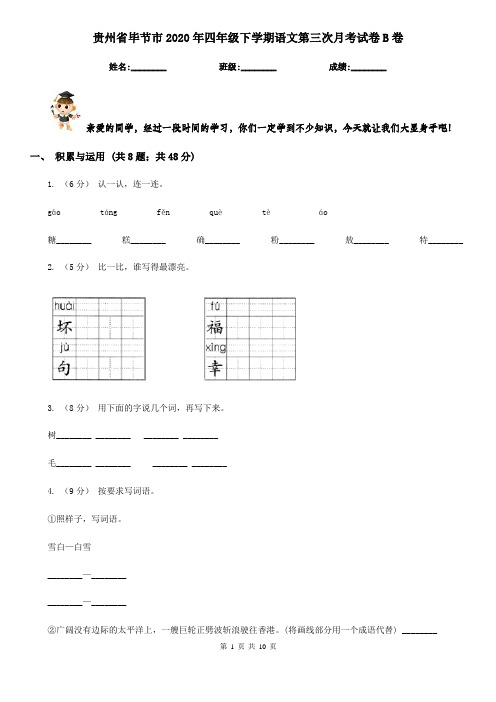 贵州省毕节市2020年四年级下学期语文第三次月考试卷B卷