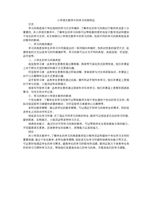 小学语文教学中的学习风格研究