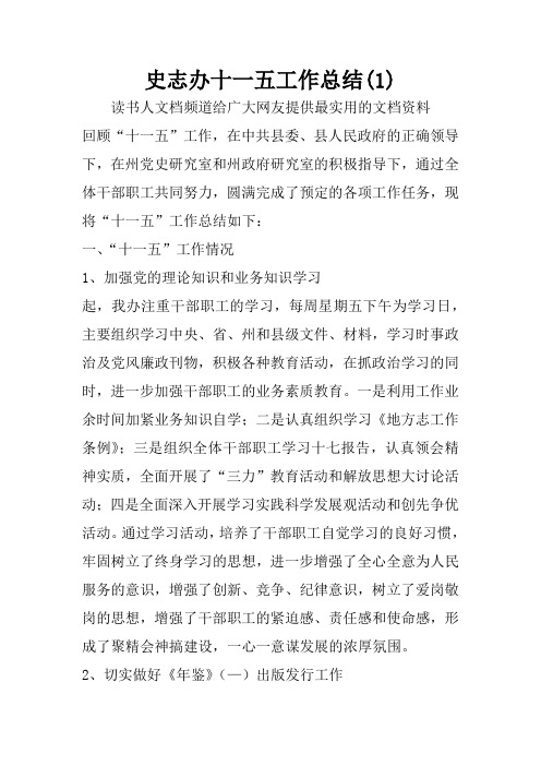 史志办十一五工作总结(1)