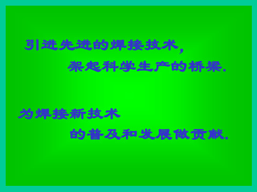 CO2气体保护焊培训教程PPT课件