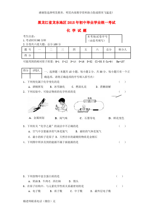 黑龙江省龙东地区2015年中考化学真题试题(含答案)