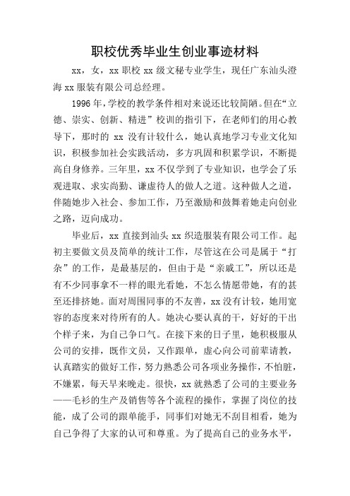 职校优秀毕业生创业事迹材料