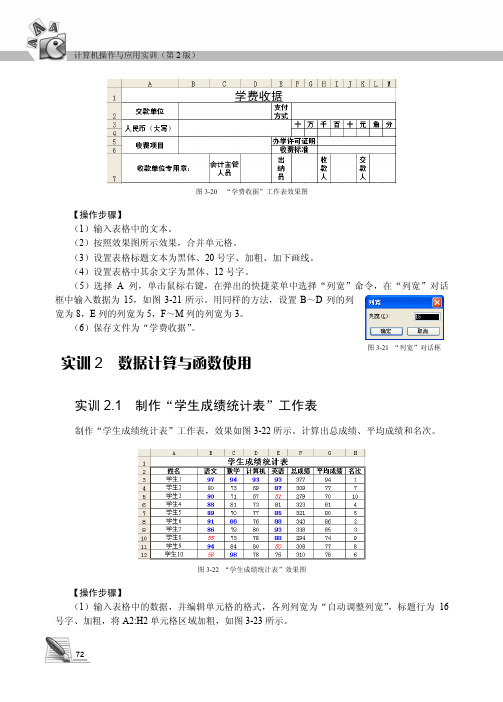 实训2.1 制作“学生成绩统计表”工作表_计算机操作与应用实训（第2版）_[共2页]