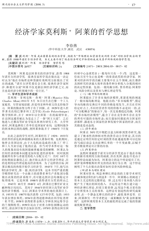 经济学家莫利斯_阿莱的哲学思想_李春燕