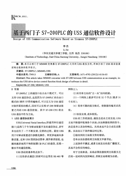 基于西门子S7-200PLC的USS通信软件设计