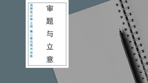 2021-2022学年统编版高中语文选择性必修上册第二单元写作任务指导《审题与立意》