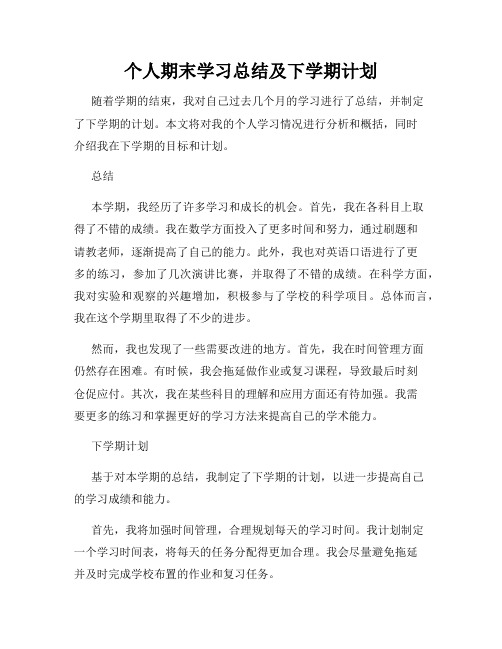 个人期末学习总结及下学期计划