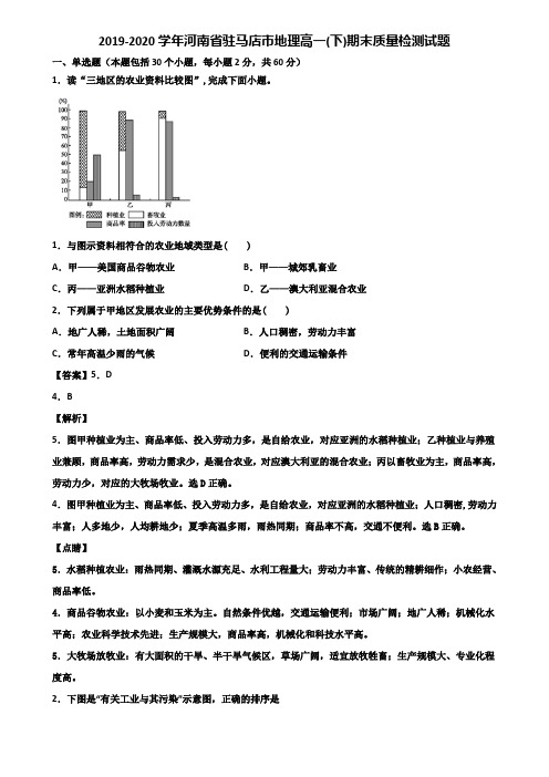 2019-2020学年河南省驻马店市地理高一(下)期末质量检测试题含解析