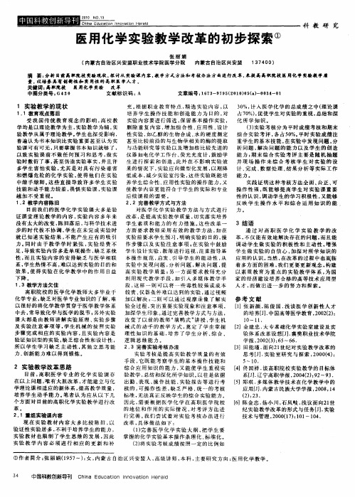 医用化学实验教学改革的初步探索