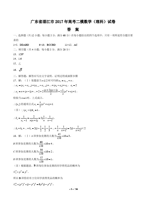 【广东省湛江】2017学年高考二模数学年(理科)试题
