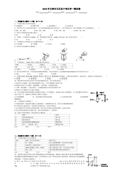 2018年天津市五区县中考化学一模试卷