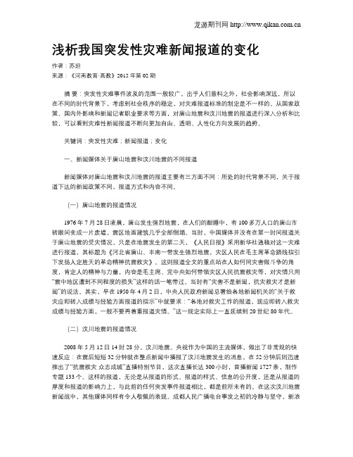 浅析我国突发性灾难新闻报道的变化