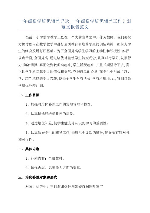 一年级数学培优辅差记录_一年级数学培优辅差工作计划范文报告范文