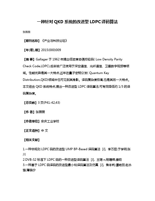 一种针对QKD系统的改进型LDPC译码算法