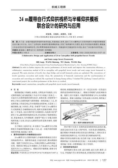 24 m履带自行式仰拱栈桥与半幅仰拱模板联合设计的研究与应用