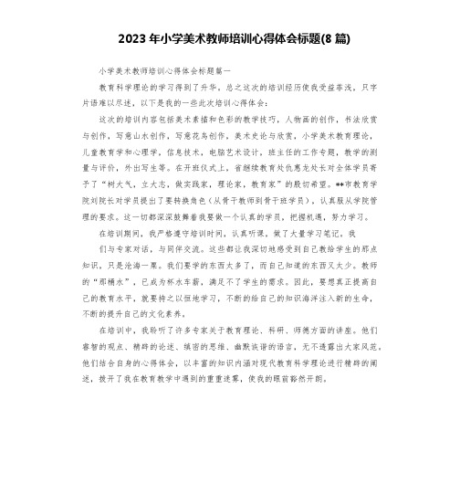 2023年小学美术教师培训心得体会标题(8篇)