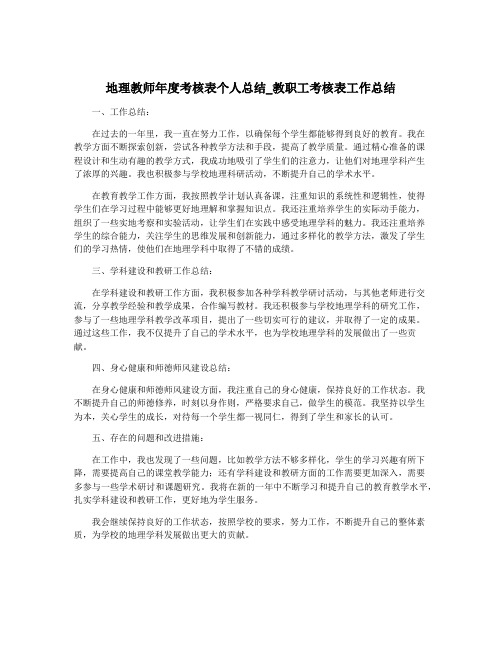 地理教师年度考核表个人总结_教职工考核表工作总结