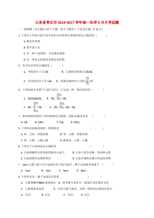 山东省枣庄市2016-2017学年高一第二学期5月月考化学试卷