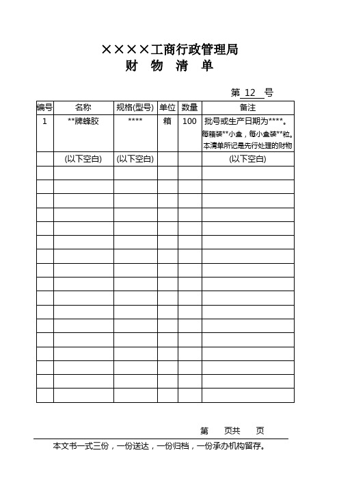 42财物清单(先行处理财物)