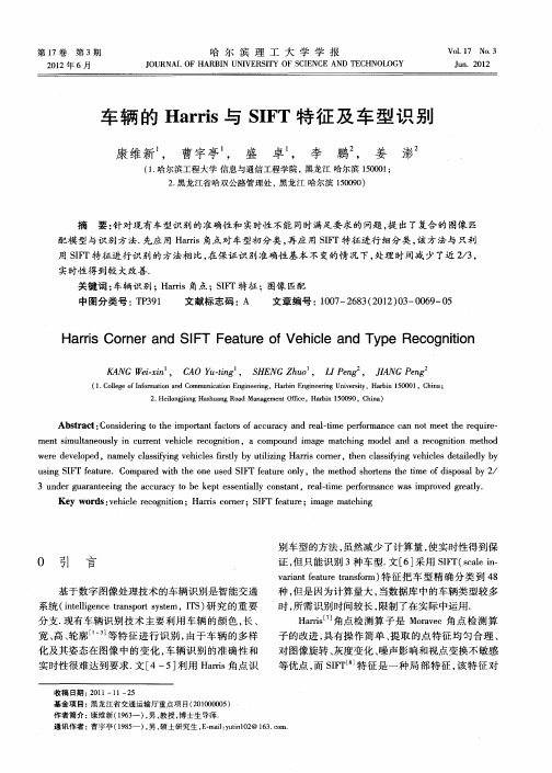 车辆的Harris与SIFT特征及车型识别