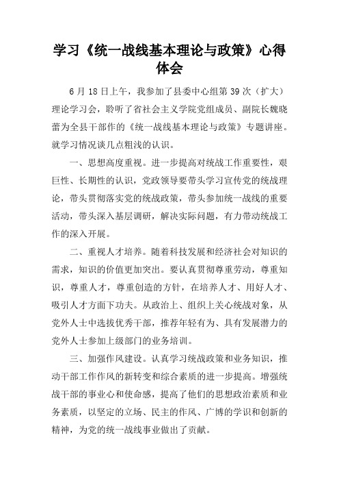 学习《统一战线基本理论与政策》心得体会