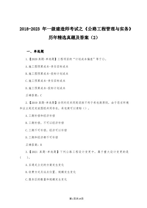 2018-2023年一级建造师考试之《公路工程管理与实务》历年精选真题及答案(2)docx