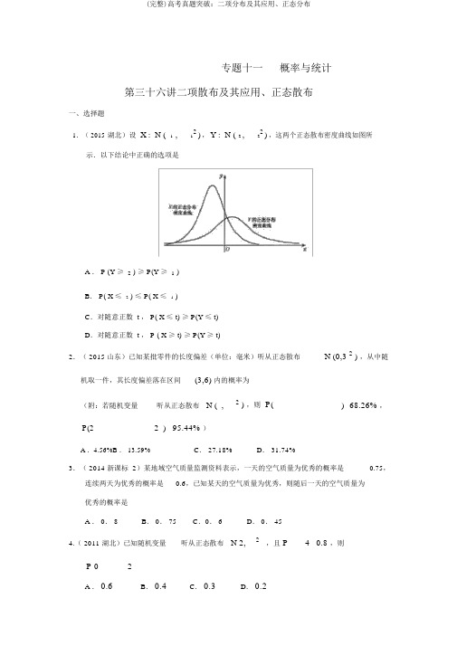 (完整)高考真题突破：二项分布及其应用、正态分布