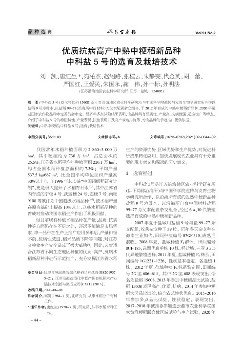 优质抗病高产中熟中粳稻新品种 中科盐5号的选育及栽培技术