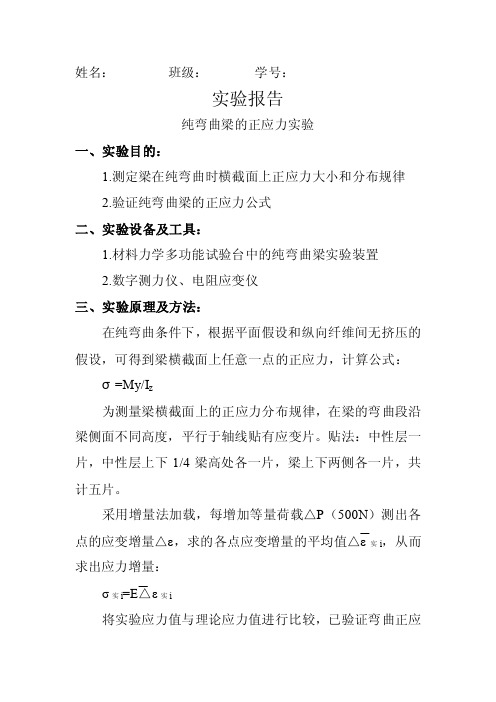 纯弯曲梁的正应力实验报告