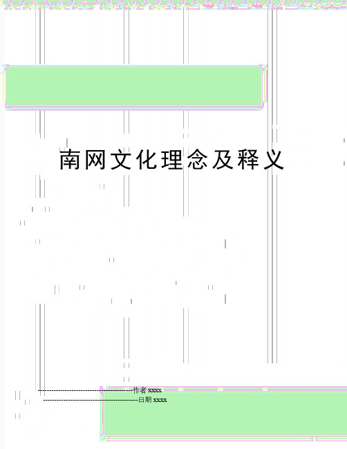南网文化理念及释义