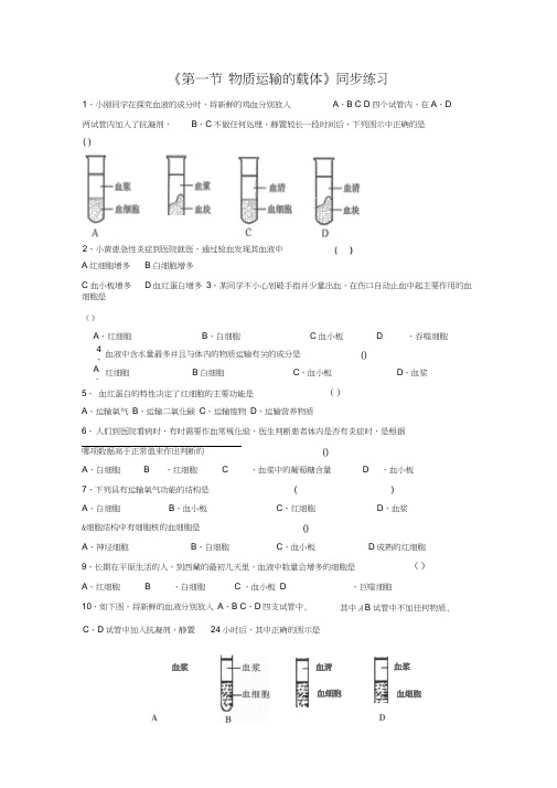 《第一节物质运输的载体》同步练习2