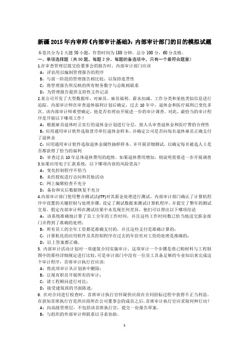 新疆内审师《内部审计基础》:内部审计部门的目的模拟试题.docx